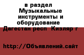  в раздел : Музыкальные инструменты и оборудование . Дагестан респ.,Кизляр г.